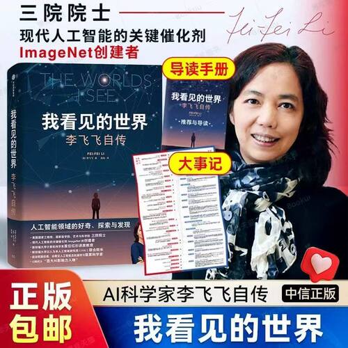 【正版现货】我看见的世界 李飞飞自传 中信出版社 三院院士 斯坦福HAI院长 人工智能先驱 ImageNet创建者 女性科学家成长史 G