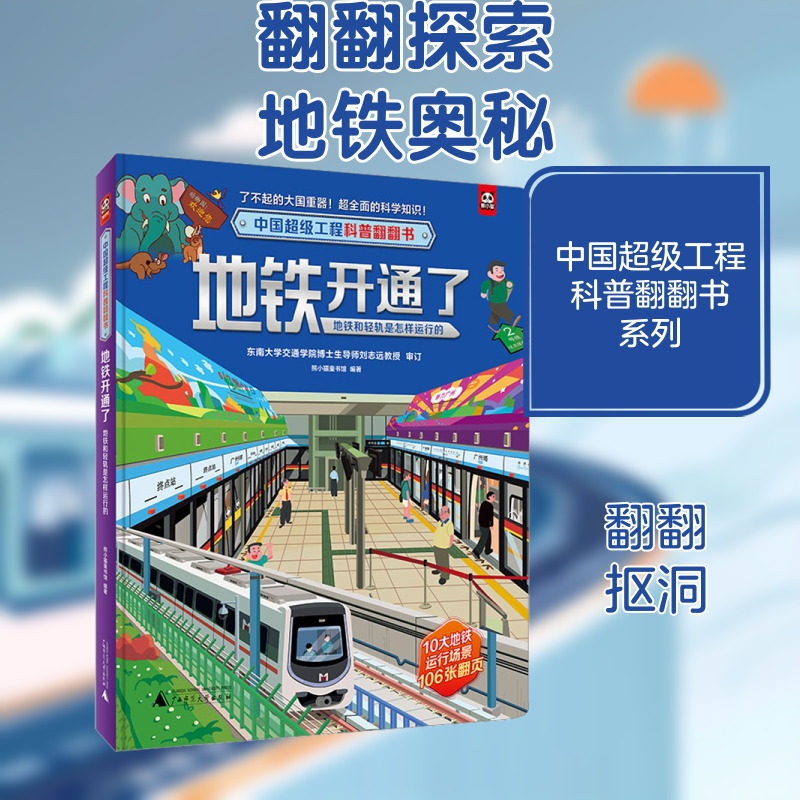 地铁开通了 地铁和轻轨是怎样运行的 广西师范大学出版社 熊小猫童书馆 编 启蒙认知书/黑白卡/识字卡