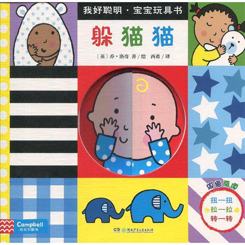 《我好聪明·宝宝玩具书:躲猫猫》［英］乔?洛奇湖南少年儿童出版社益智游戏/立体翻翻书/玩具书