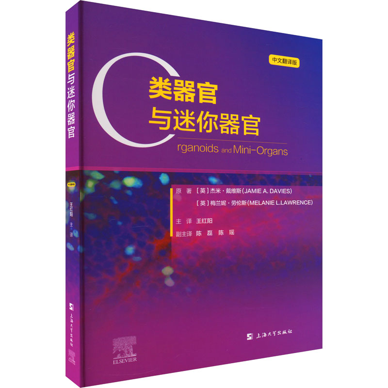 类器官与迷你器官 中文翻译版 上海大学出版社 (英)杰米·戴维斯,(英)梅兰妮·劳伦斯 著 王红阳 译 医学其它