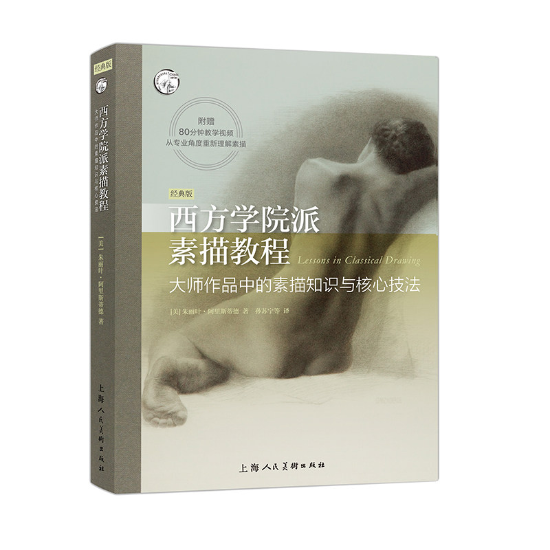 西方学院派素描教程:大师作品中的素描知识与核心技法:经典版