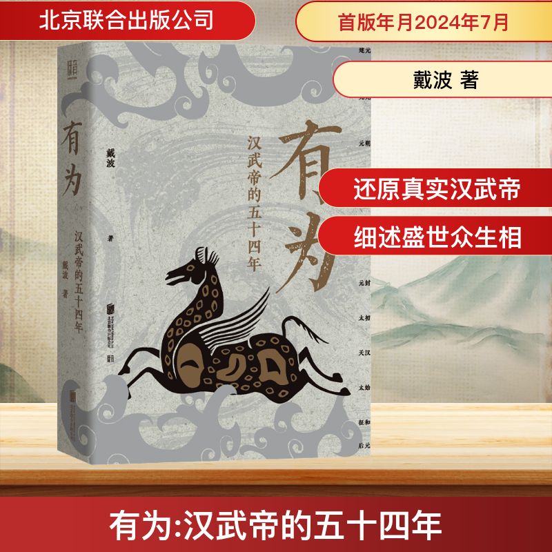有为 汉武帝的五十四年 北京联合出版公司 戴波 著