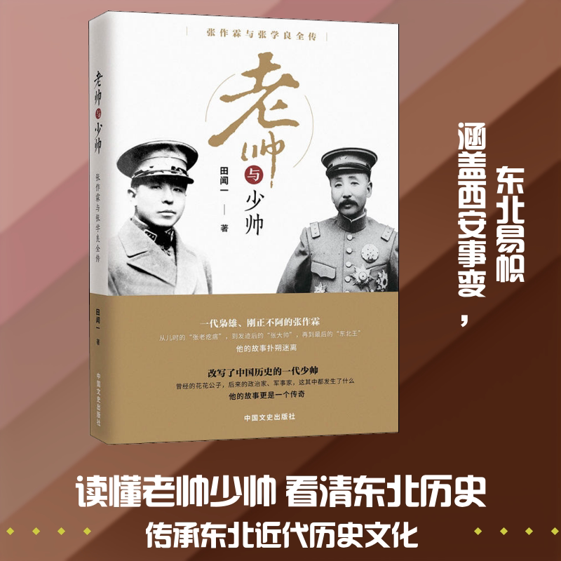 老帅与少帅 张作霖与张学良全传 中国文史出版社 田闻一 著 中国通史