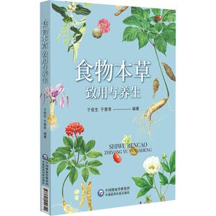 食物本草致用与养生 中国医药科技出版社 于俊生,于惠青 编 家庭医生