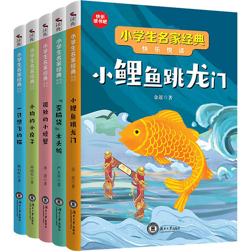 小学生名家经典快乐悦读(全5册) 湖南大学出版社 金近,严文井,冰波 等 著 中学教辅