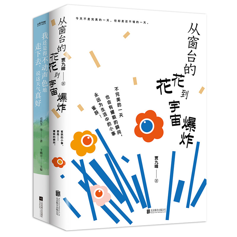 热爱生活的不完美2册套装:从窗台的花花到宇宙+我还是得不动声色地走下去,说这天气真好贾九峰,史铁生等 著 时代华语 出品