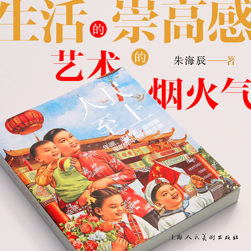 人民至上：年画、连环画、宣传画里的新中国百姓生活朱海辰上海人民美术出版社艺术/绘画（新）