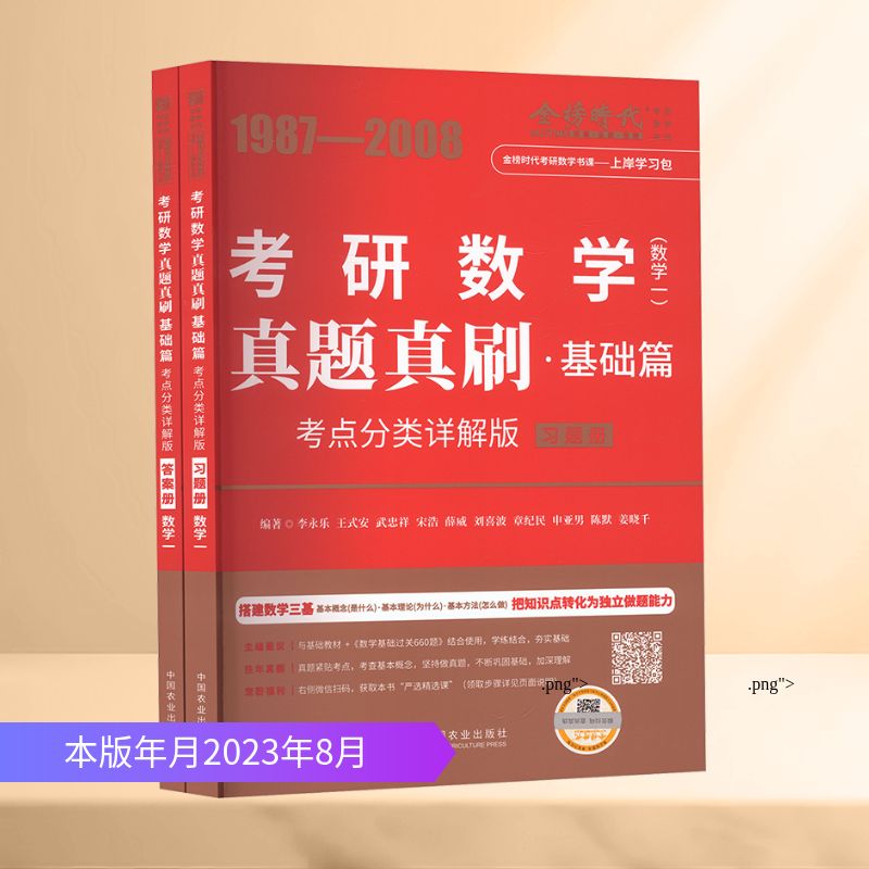 真题真刷·基础篇(数学一)(全2册)李永乐 等 编著 编中国农业出版社考研（新）