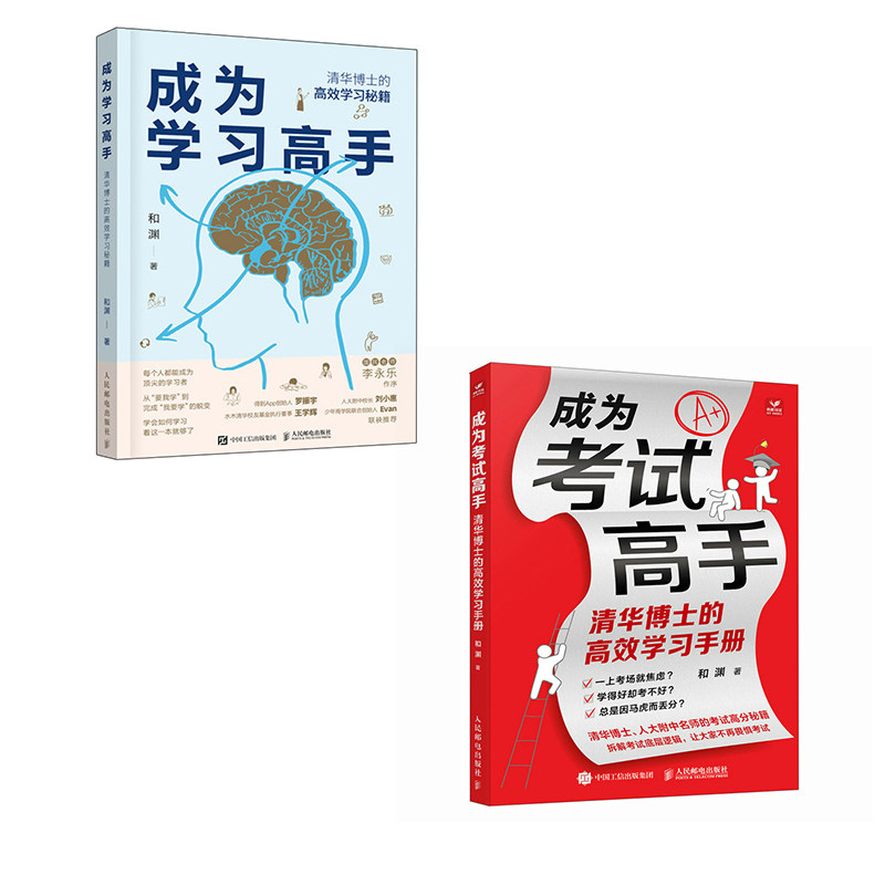 成为考试高手+成为学习高手：清华博士的高效学习手册（当当套装2册） 和渊 人民邮电出版社 正版书籍K