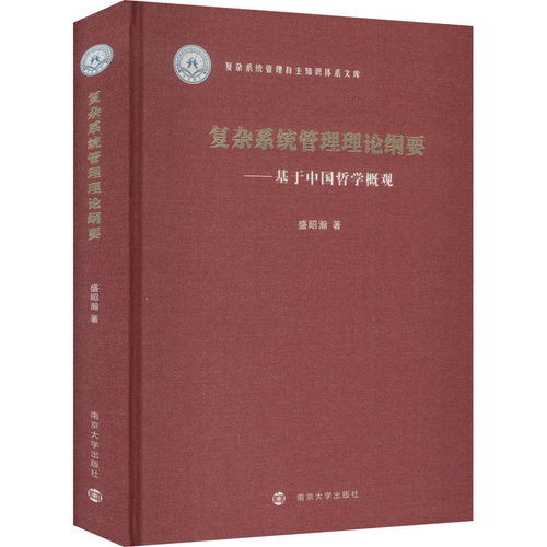 复杂系统管理理论纲要——基于中国哲学概观