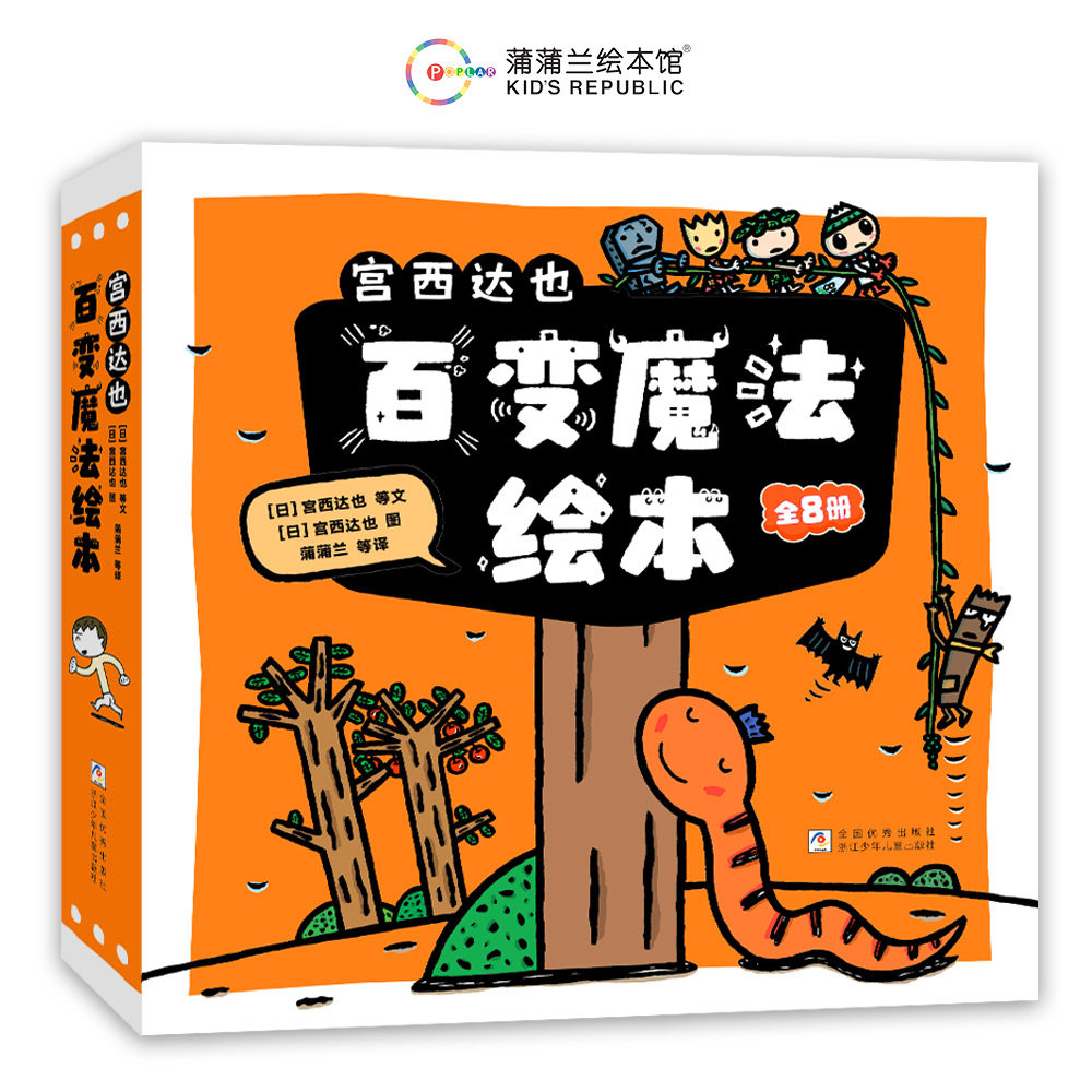 宫西达也百变魔法绘本（精选8册平装套装）【日】宫西达也 文/图，蒲蒲兰 译浙江少年儿童出版社