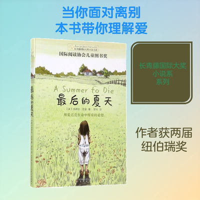 最后的夏天 晨光出版社 (美)洛伊丝·劳里(Lois Lowry) 著;罗玲 译 著 用爱点亮生命中所有的希望。
