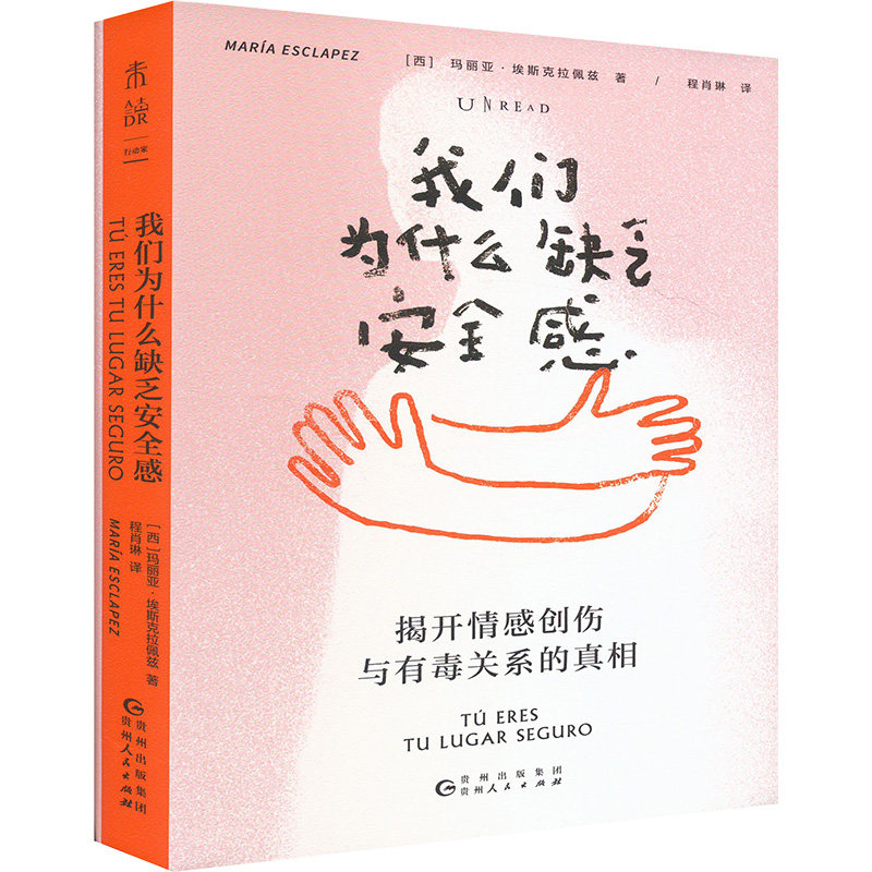 我们为什么缺乏安全感 贵州人民出版社 (西)玛丽亚·埃斯克拉佩兹 著 程肖琳 译