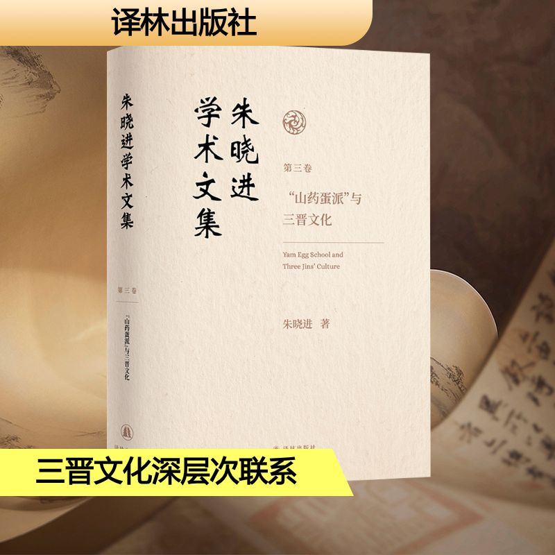朱晓进学术文集 第三卷 "山药蛋派"与三晋文化 译林出版社 朱晓进 著 著