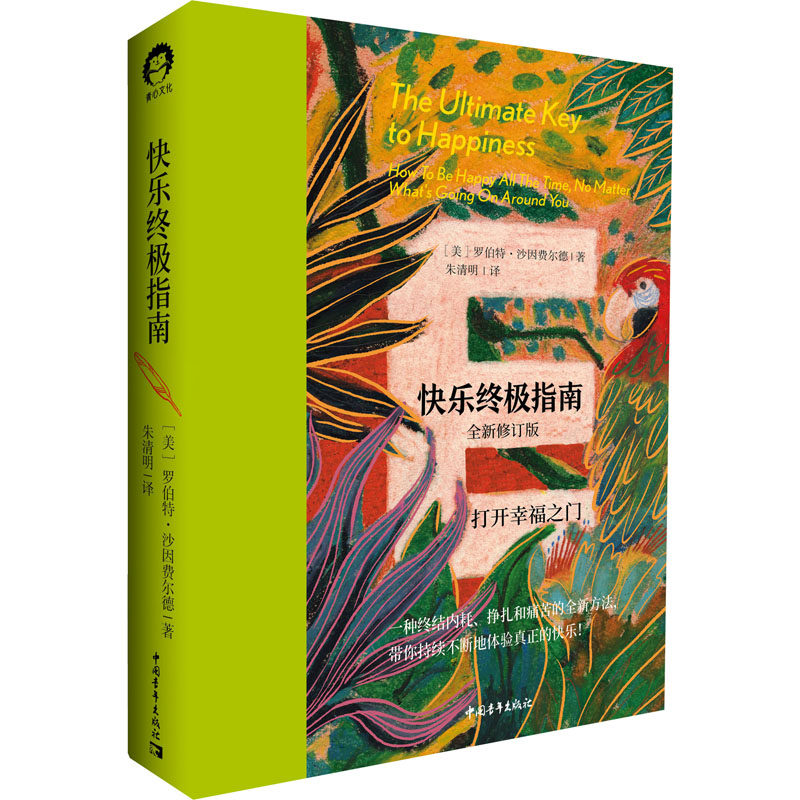 快乐终极指南 全新修订版 中国青年出版社 (美)罗伯特·沙因费尔德 著 朱清明 译