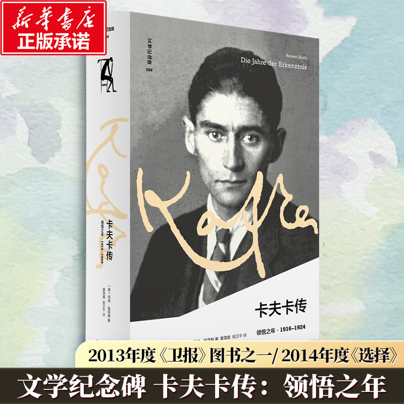 文学纪念碑 卡夫卡传:领悟之年 广西师范大学出版社 (德) 莱纳·施塔赫, 著 著 黄雪媛 程卫平 译