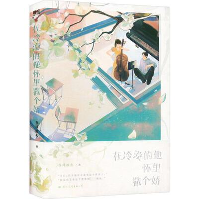 在冷漠的他怀里撒个娇 国际文化出版公司 春风榴火 著