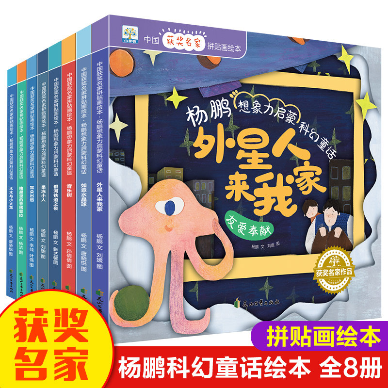 小果树中国获奖名家绘本-杨鹏想象力启蒙科幻童话（全8册) 花山文艺出版社 杨鹏 著 刘媛 绘