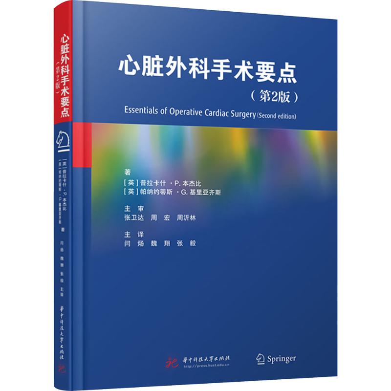 心脏外科手术要点(第2版) 华中科技大学出版社