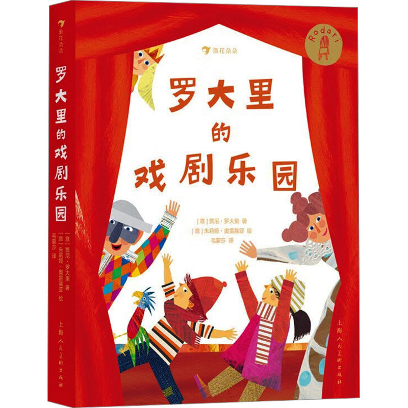 罗大里的戏剧乐园 上海人民美术出版社 (意)贾尼·罗大里 著 毛蒙莎 译 (意)朱莉娅·奥雷基亚 绘 中学教辅