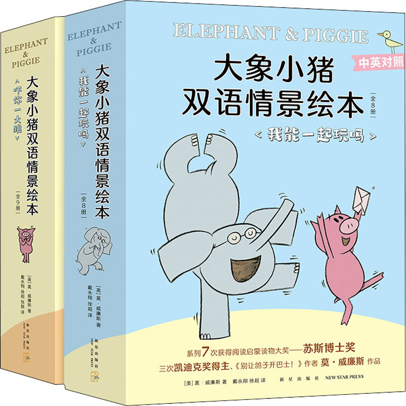 大象小猪双语情景绘本大全集(全17册) 新星出版社 (美)莫·威廉斯 著 徐超 译