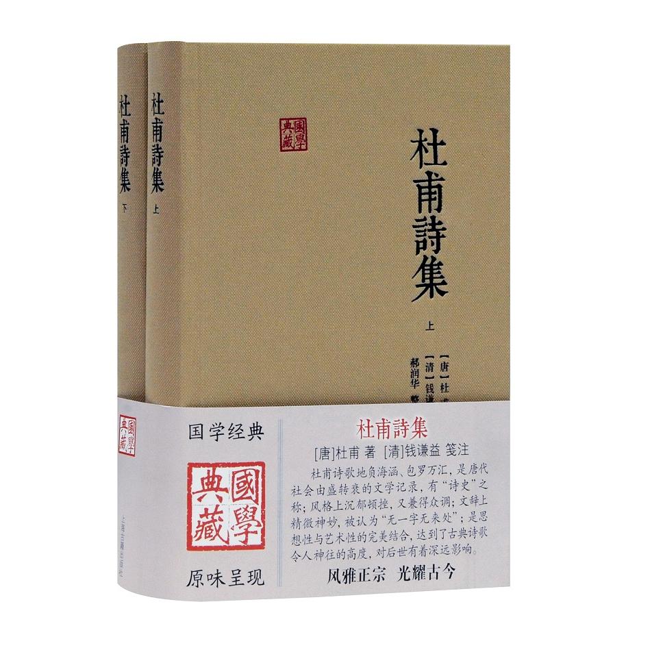 杜甫诗集(全二册)(国学典藏)(唐)杜甫 著,(清)钱谦益 笺注,郝润华 整理上海古籍出版社儿童读物/童书/儿童文学