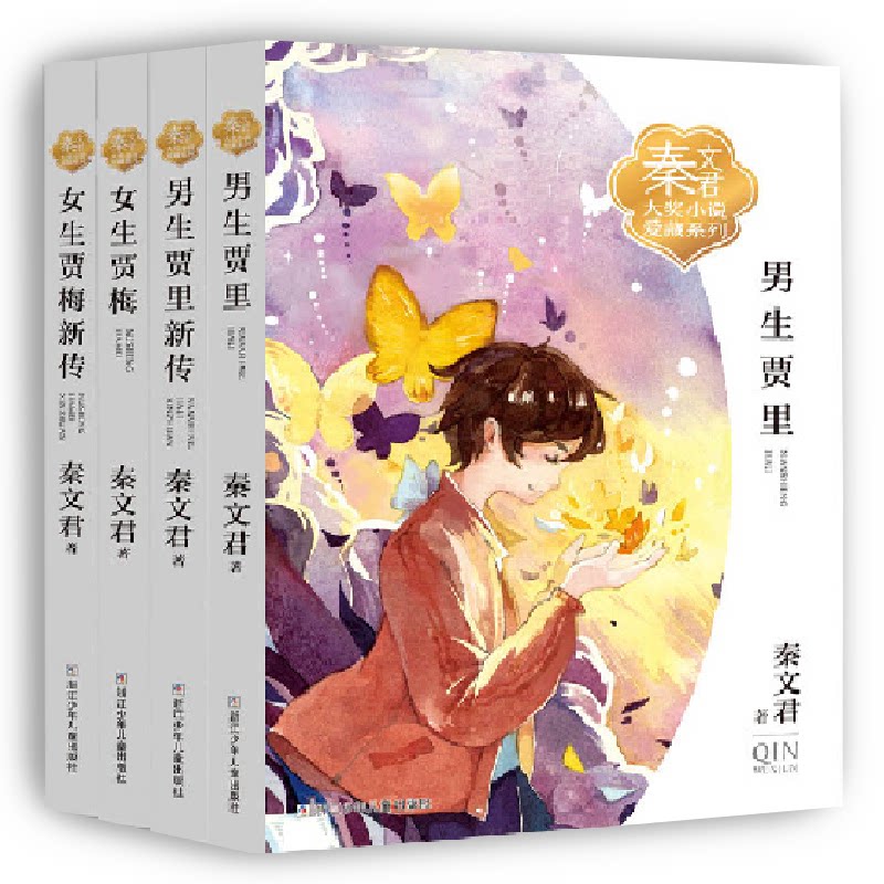 男生贾里 女生贾梅(套装 共4册)秦文君浙江少年儿童出版社/教材/教辅//教材/大学教材