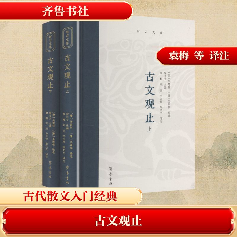 古文观止(上下册)[清]吴楚材,[清]吴调侯 编选;徐北文 主编 编 袁梅 等 译注 译齐鲁书社中国古诗词
