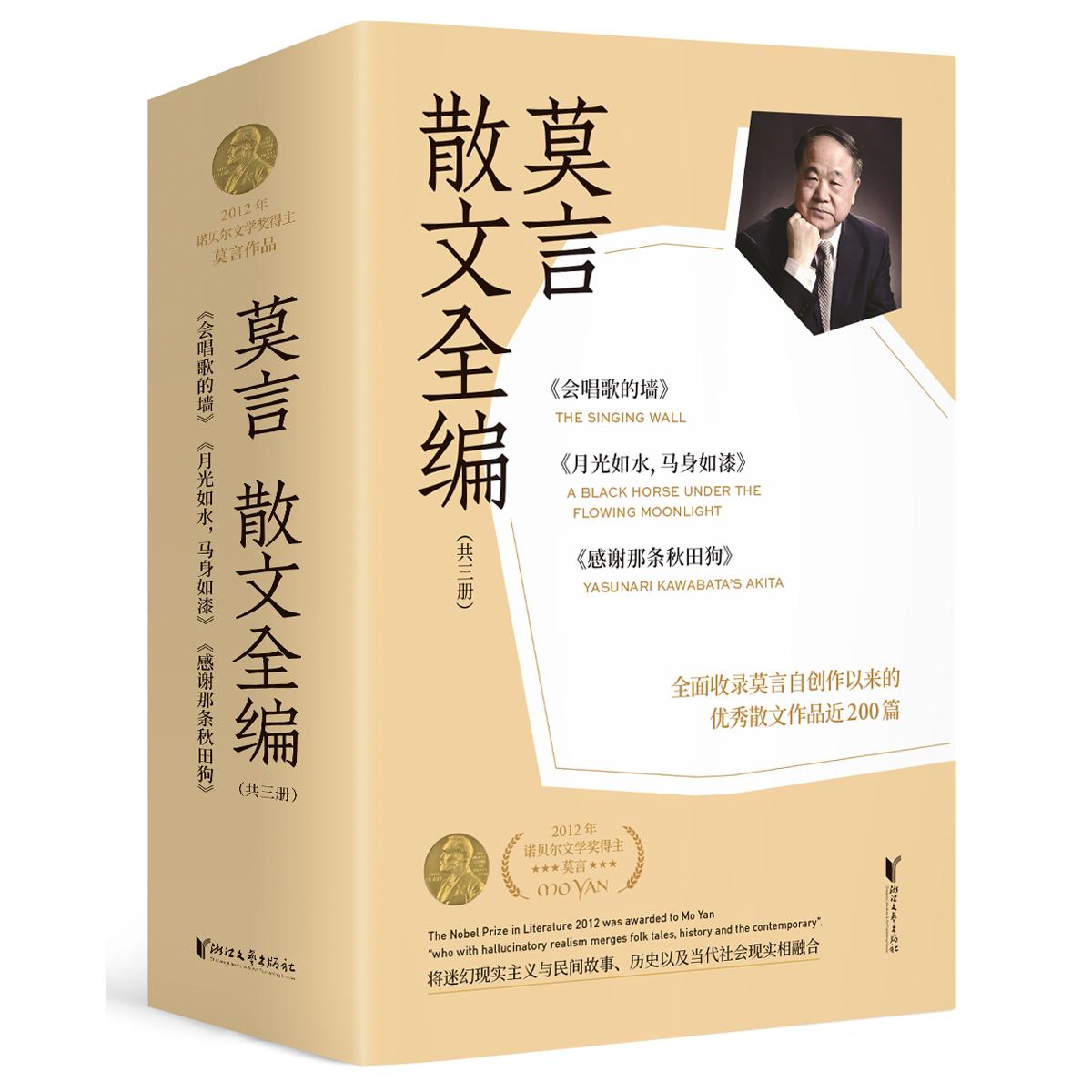 莫言散文全集(1-3)莫言浙江文艺出版社文学/文学作品集