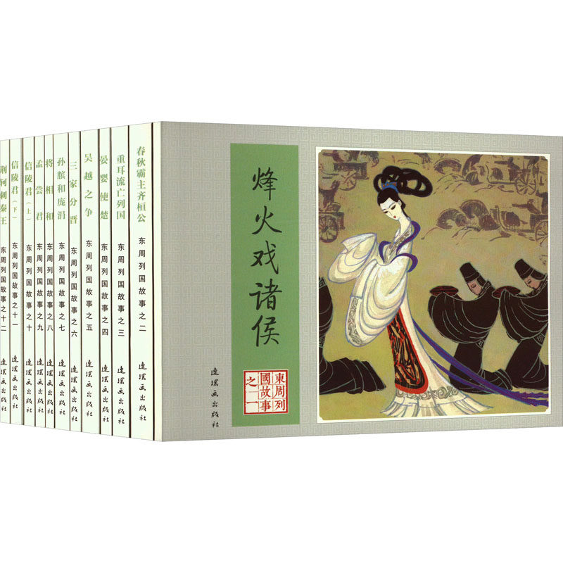 东周列国故事(1-12) 连环画出版社 杨友园 等 编 杨春瑞 等 绘 漫画书籍