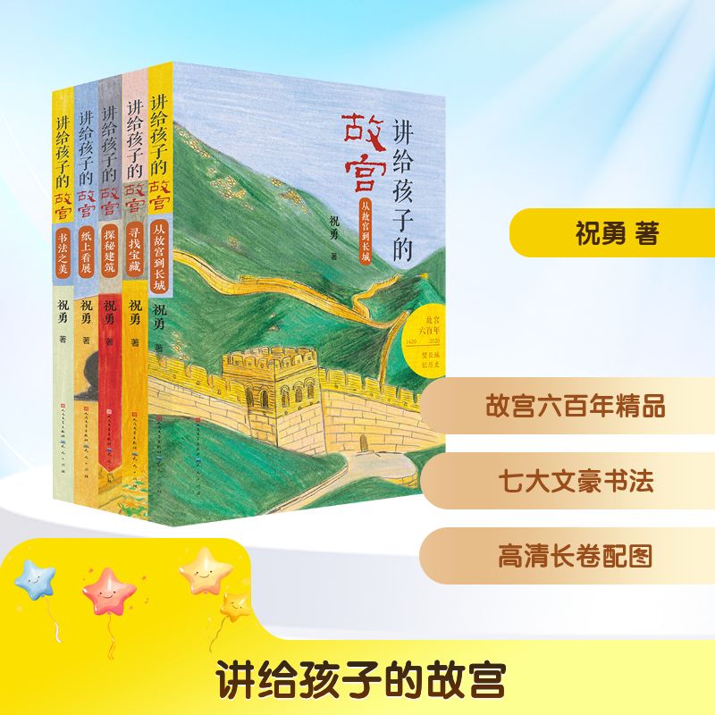 讲给孩子的故宫（全5册书法之美+纸上看展+探秘建筑+寻找宝藏+从故宫到长城） 天天出版社 祝勇 著 著 儿童文学