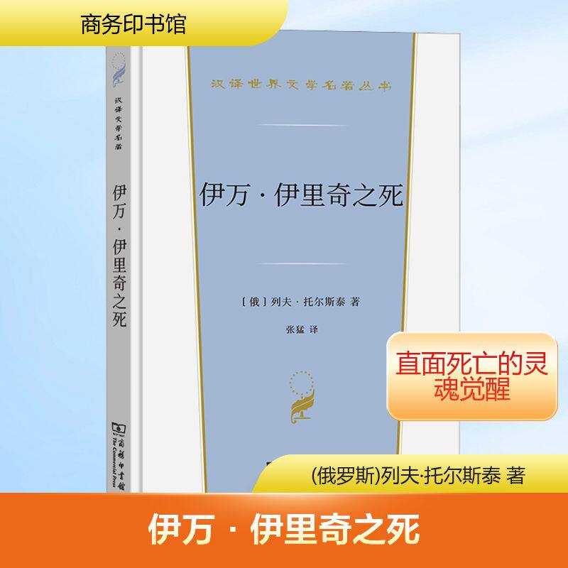 伊万·伊里奇之死 商务印书馆 (俄罗斯)列夫·托尔斯泰 著 张猛 译