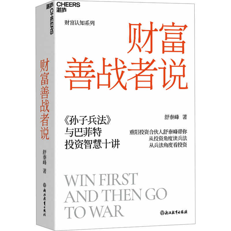 财富善战者说 浙江教育出版社 舒泰峰 著 财务管理