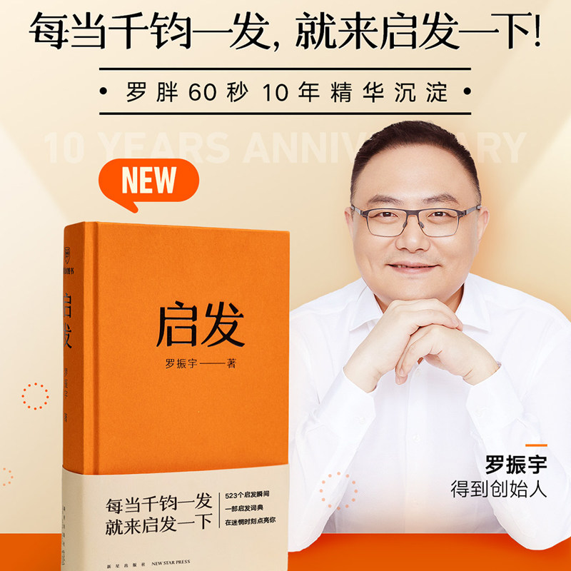启发 罗胖罗振宇新书 一本帮你打开思路的启发词典每当千钧一发就来启发一下 罗胖60秒十年精选 523个词条拆解 正版书籍K