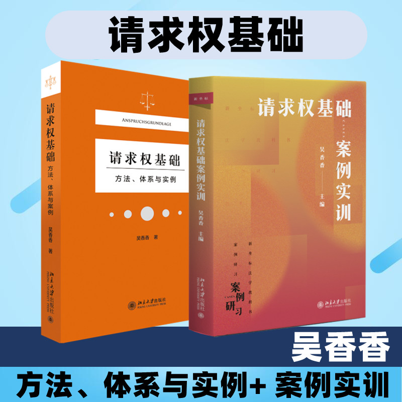 请求权基础——方法、体系与实例+请求权基础案例实训 北京大学出版社 吴香香 著 法学理论