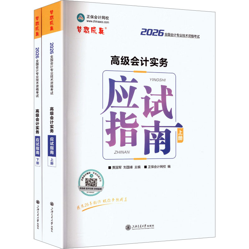 2026高级会计实务应试指南(上下册)贾国军,刘国峰 主编;正保会计网校 编 编上海交通大学出版社社会实用教材