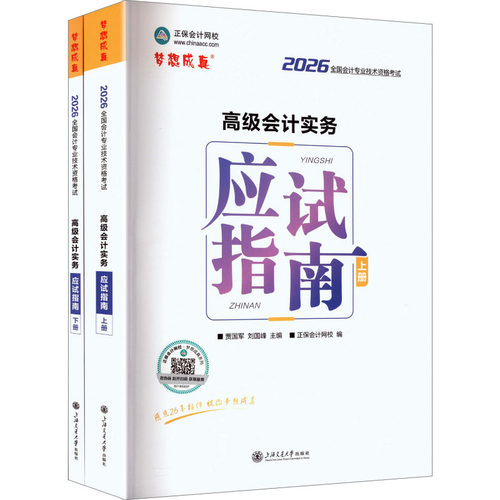 2026高级会计实务应试指南(上下册)贾国军,刘国峰 主编;正保会计网校 编 编上海交通大学出版社社会实用教材
