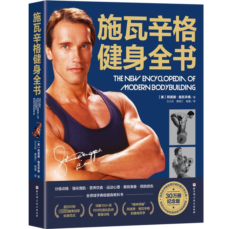 施瓦辛格健身全书 30万册纪念版 北京科学技术出版社 (美)阿诺德·施瓦辛格著 著 万义兵,费海汀,杨婕 译