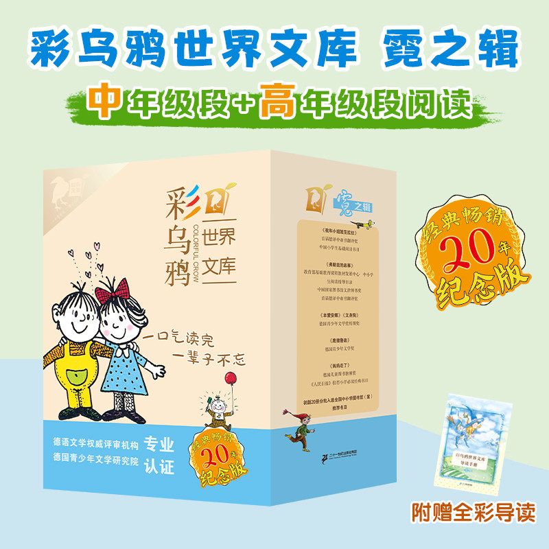 彩乌鸦世界文库(霓之辑10+小册子)(全10册) 二十一世纪出版社集团 (德)雷努斯·贝比格 等 著 湘雪 等 译
