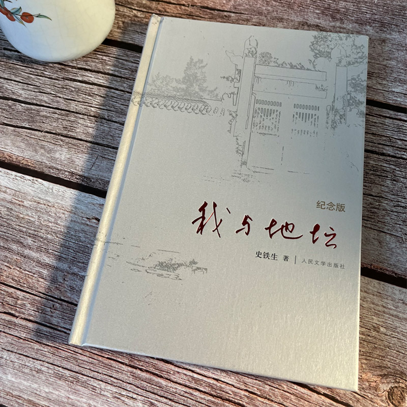 我与地坛+务虚笔记共两册