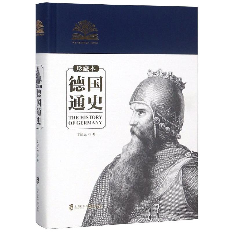 德国通史(珍藏本) 上海社会科学院出版社 丁建弘 著 欧洲史