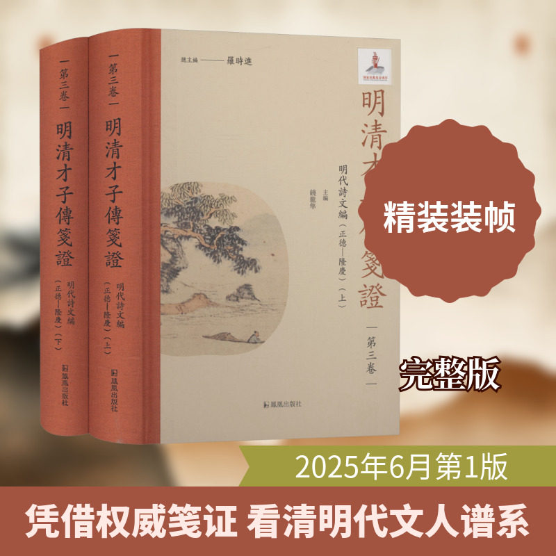 明清才子传笺证·第三卷·明代诗文编（正德—隆庆） 凤凰出版社 罗时进 总主编;饶龙隼 主编 编