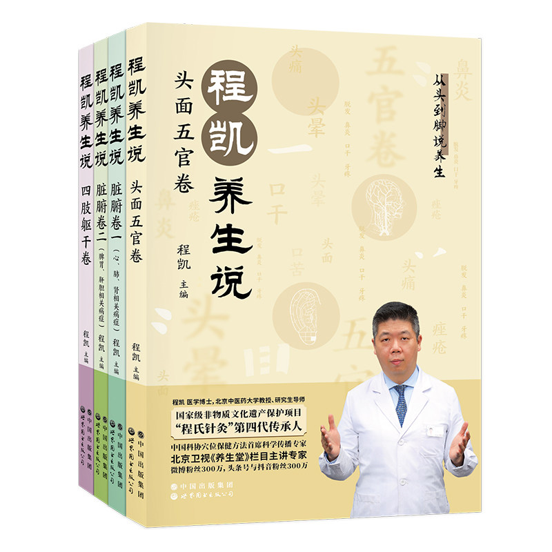 程凯养生说(全4册)程凯世界图书出版公司保健/心理类书籍/中医养生