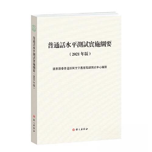 普通话水平测试纲要(2021年版)繁体版语委普通话与文字应用培训测试中心语文出版社类