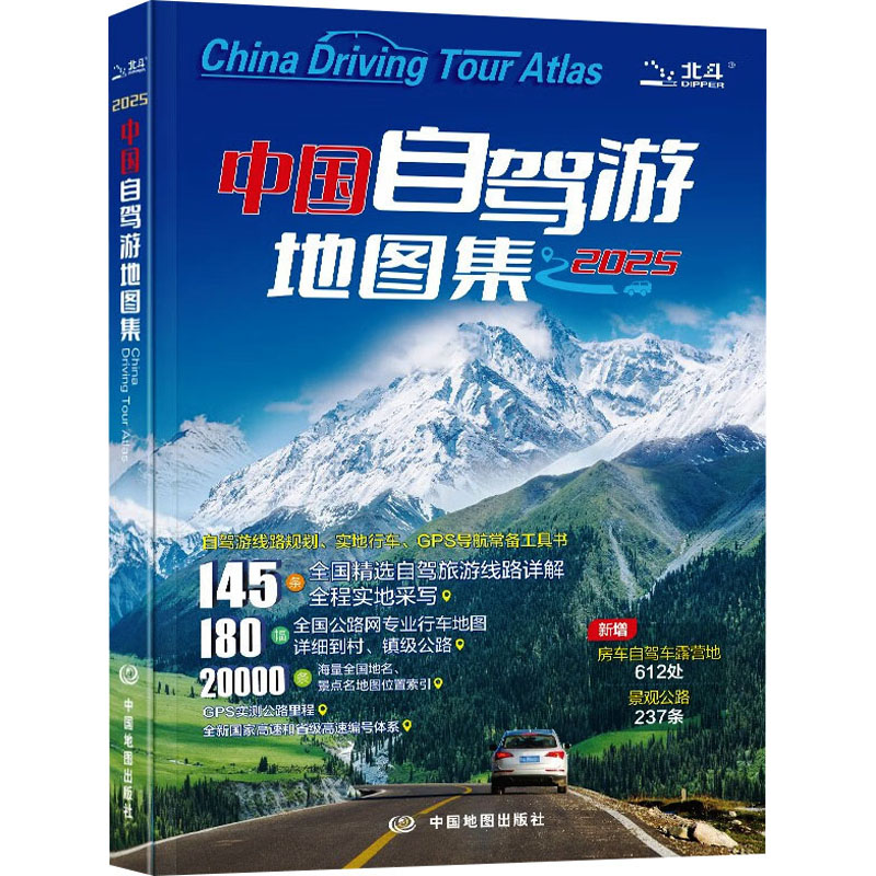 中国自驾游地图集 2025 中国地图出版社 中图北斗文化传媒(北京)有限公司 编 国家/地区概况