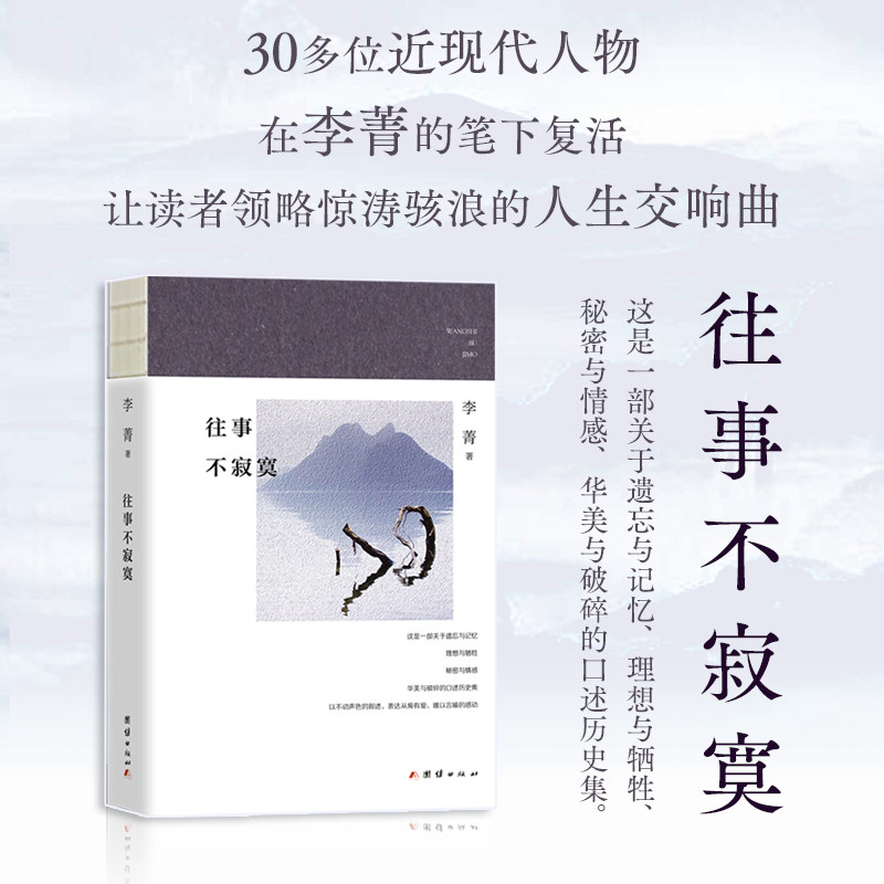 往事不寂寞(近现代名人口述实录 唐德刚 严幼韵 梁漱溟 梁实秋 李济 龚澎等)李菁 著团结出版社文学/现代/当代文学