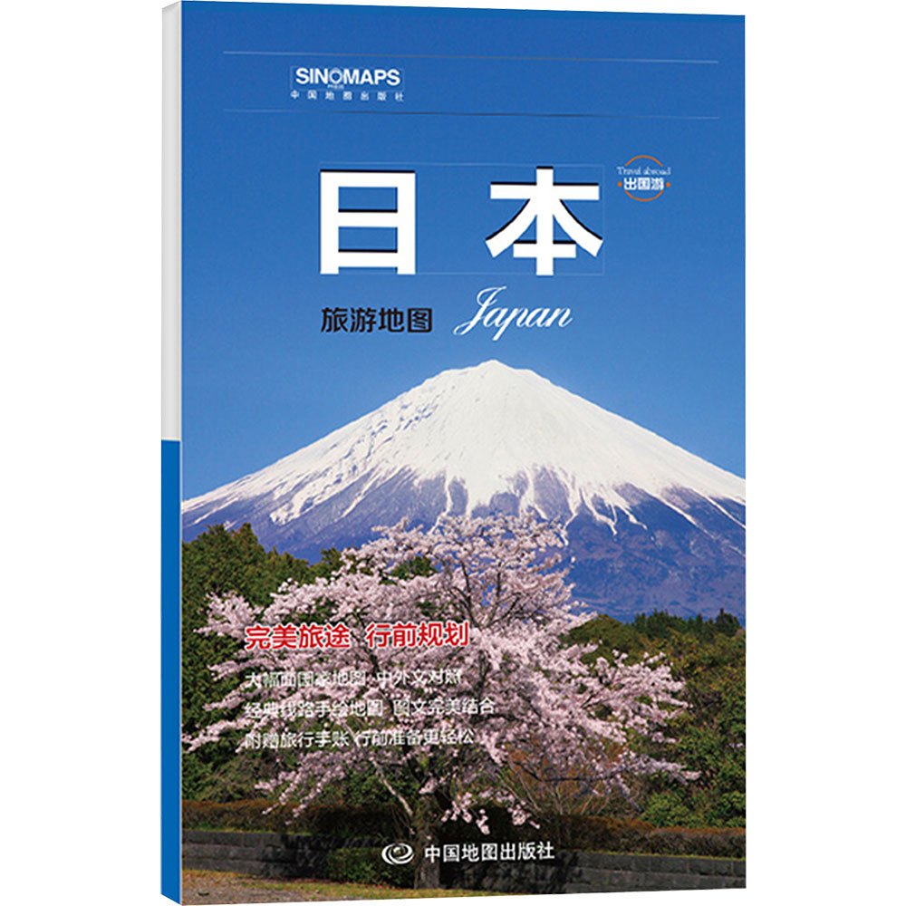 出国游·日本旅游地图（25版） 中国地图出版社 杨柳 撰文 著 田欣 编 旅游/交通/专题地图/册/书图片