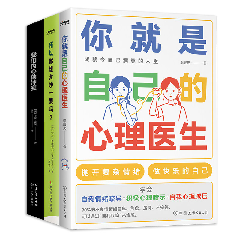 做自己的心理医生3册套装：你就是自己的心理医生+所以你想大吵一架吗+我们内心的李宏夫、[英] 罗布·肯德尔、[美] 卡伦·霍妮 著
