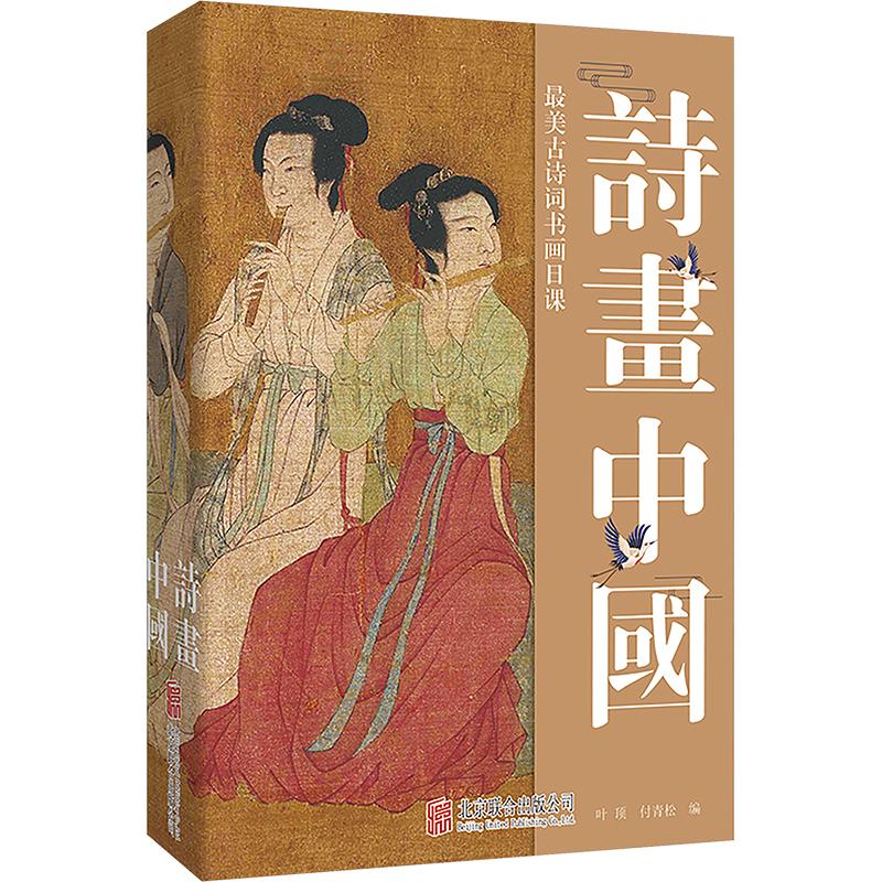 诗画中国 最美古诗词书画日课 北京联合出版公司 叶顶,付青松 编 中国古诗词图片
