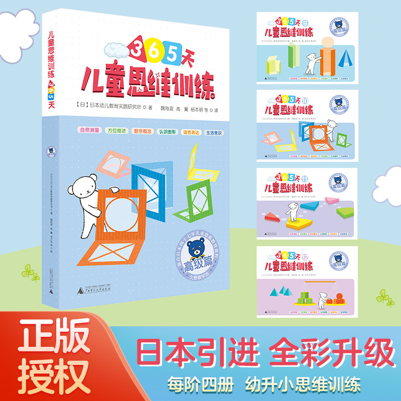 儿童思维训练365天(高级篇) 全4册 广西师范大学出版社 日本幼儿教育实践研究所 著